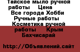 Тайское мыло ручной работы  › Цена ­ 150 - Все города Хобби. Ручные работы » Косметика ручной работы   . Крым,Бахчисарай